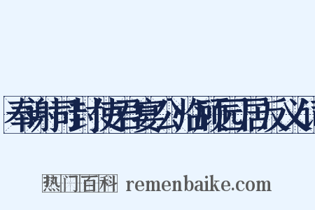 奉谢司封使君宴公临顾园居反义词是什么意思的图片